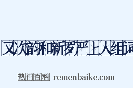 又次韵和新罗严上人组词是什么意思的图片